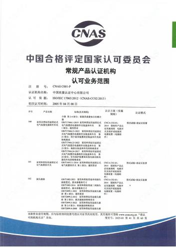 产品认证 CNAS C001-P （附件第41页）