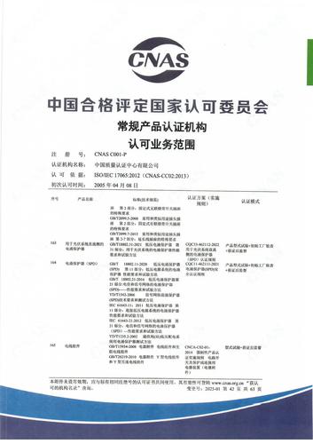 产品认证 CNAS C001-P （附件第42页）