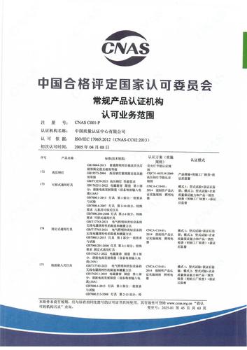 产品认证 CNAS C001-P （附件第45页）