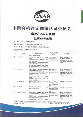 产品认证 CNAS C001-P （附件第46页）