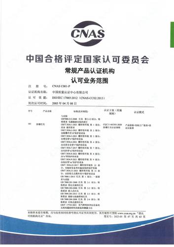 产品认证 CNAS C001-P （附件第47页）