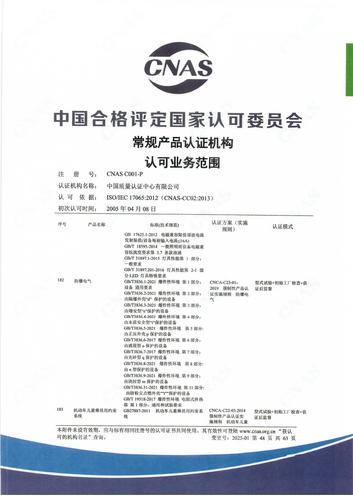产品认证 CNAS C001-P （附件第48页）