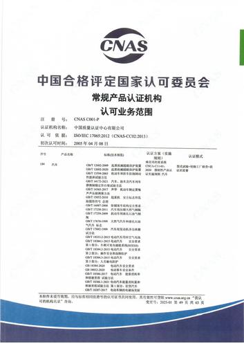 产品认证 CNAS C001-P （附件第49页）