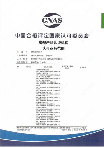 产品认证 CNAS C001-P （附件第50页）