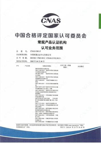产品认证 CNAS C001-P （附件第52页）