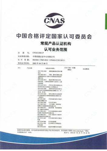 产品认证 CNAS C001-P （附件第54页）