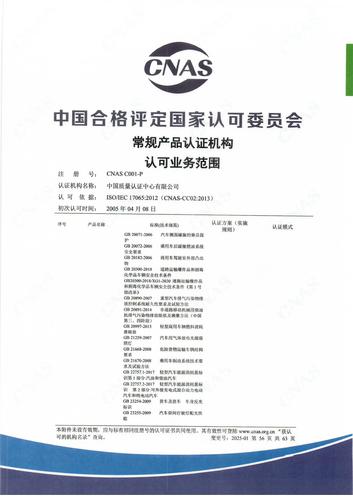 产品认证 CNAS C001-P （附件第56页）