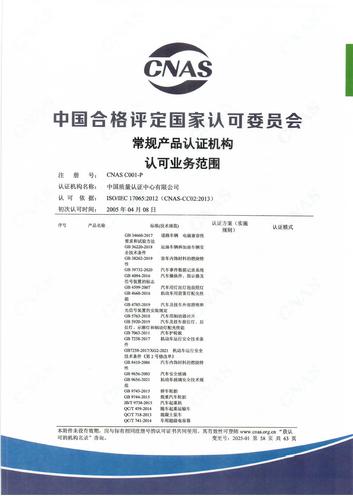 产品认证 CNAS C001-P （附件第58页）