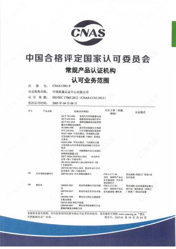 产品认证 CNAS C001-P （附件第59页）