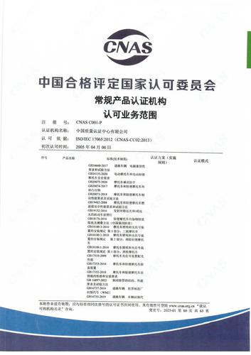 产品认证 CNAS C001-P （附件第60页）