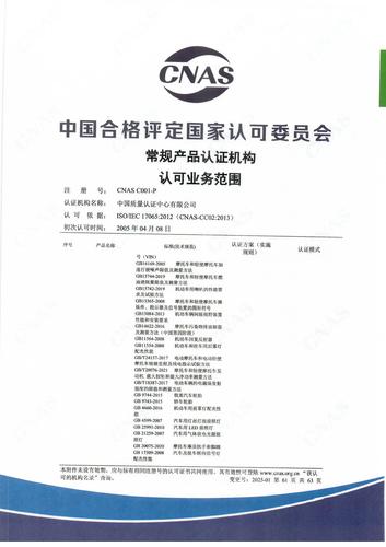 产品认证 CNAS C001-P （附件第61页）