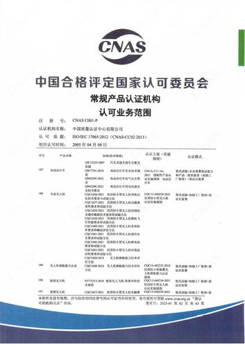 产品认证 CNAS C001-P （附件第62页）
