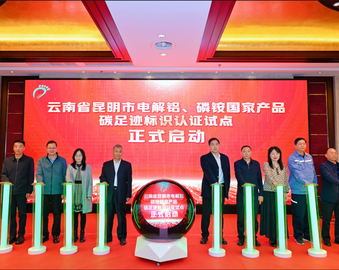 中国质量认证中心承办云南省昆明市电解铝、磷铵国家产品碳足迹标识认证试点启动仪式