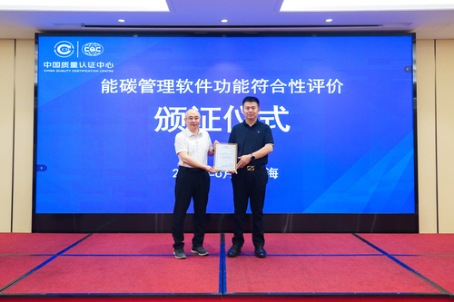 中国质量认证中心颁发首批能碳管理软件功能符合性评价证书2