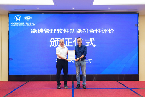 中国质量认证中心颁发首批能碳管理软件功能符合性评价证书3
