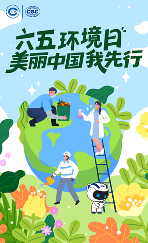 美丽中国 你我共建——中国质量认证中心启动2025年环保主题活动周4