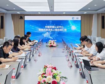 对标一流 | 中国质量认证中心组织召开财务共享中心上线总结会