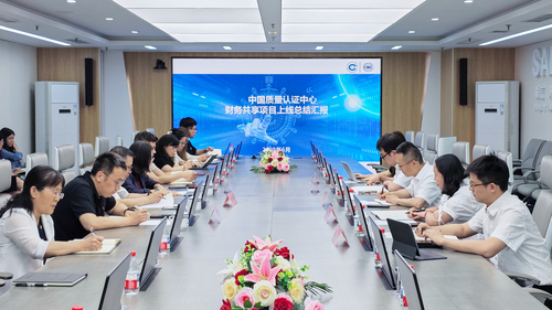 中国质量认证中心组织召开财务共享中心上线总结会