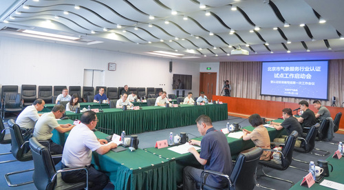 中国质量认证中心受邀参加北京市气象服务行业认证试点工作启动会