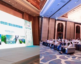 中国质量认证中心受邀参加绿色算力中心实践-能源技术装备近零碳应用研讨会