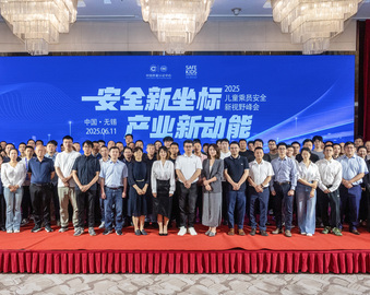 中国质量认证中心联合主办机动车儿童乘员用约束系统新版标准及CCC认证实施细则宣贯会