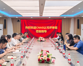 中国质量认证中心产品认证业务顺利通过CNAS认可复评审