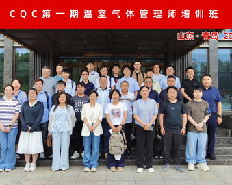 中国质量认证中心成功举办第一期温室气体管理师培训