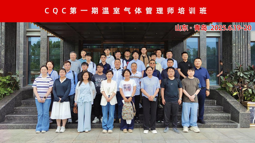 中国质量认证中心成功举办第一期温室气体管理师培训