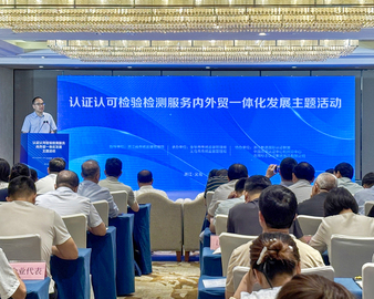 中国质量认证中心杭州分中心参加浙江省认证认可检验检测服务内外贸一体化发展主题活动
