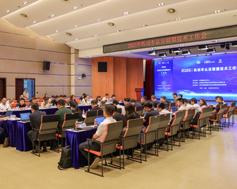 中国质量认证中心主办机动车认证联盟2025年度技术工作会