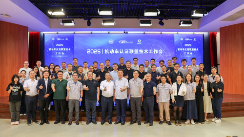中国质量认证中心主办机动车认证联盟2025年度技术工作会顺利召开2