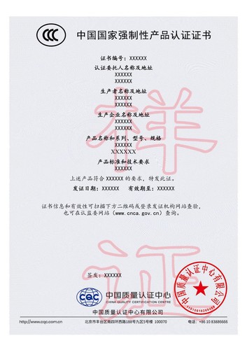 强制性产品认证证书 中文