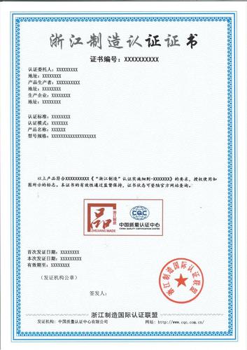 “浙江制造”认证证书