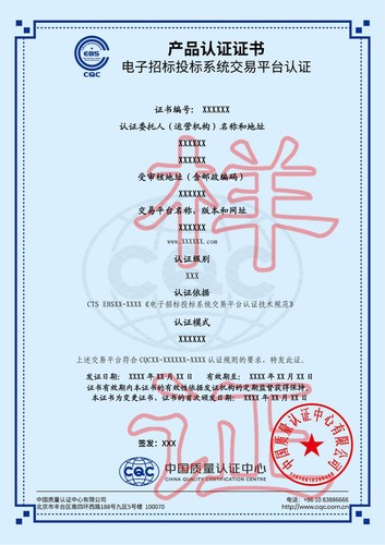 电子招标投标系统交易平台认证证书(一星)
