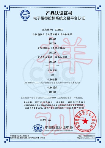 电子招标投标系统交易平台认证证书(三星)