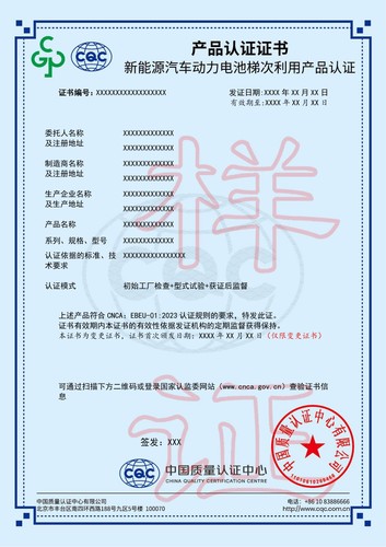 新能源汽车动力电池梯次利用产品认证证书  中文