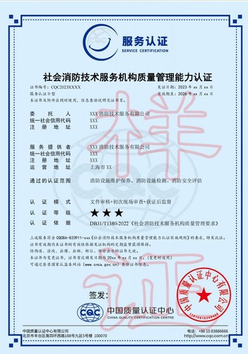 社会消防技术服务机构质量管理能力认证证书