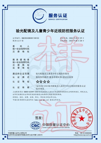 验光配镜及儿童青少年近视防控服务认证证书