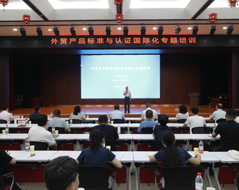 中国质量认证中心受邀参加2025年首期外贸产品标准与认证国际化专题培训