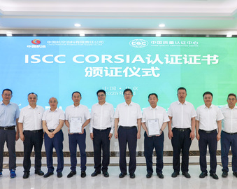 中国质量认证中心为中国航油所属两家单位颁发ISCC CORSIA认证证书