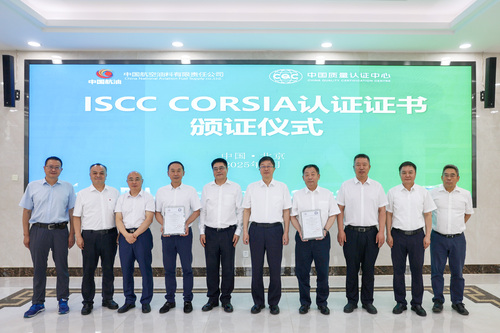 中国质量认证中心为中国航油所属两家单位颁发ISCC CORSIA认证证书
