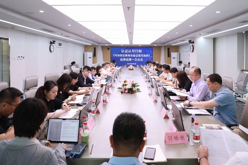 中国质量认证中心组织召开认证认可行业标准《可持续发展报告鉴证规范指南》起草组第一次会议
