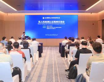 中国质量认证中心联合承办2025国际无人机应用及防控大会无人机检测认证高峰交流会