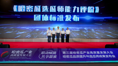 中国质量认证中心参加哈密瓜品质提升与选瓜师成果发布会1