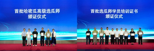 中国质量认证中心参加哈密瓜品质提升与选瓜师成果发布会2