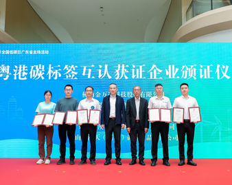 中国质量认证中心广州分中心受邀参加2025年“全国低碳日”广东省主场活动