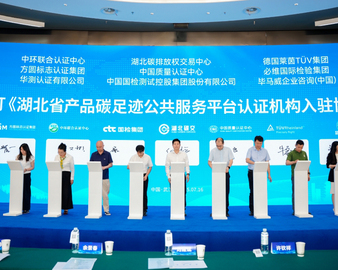 中国质量认证中心入驻湖北省产品碳足迹公共服务平台