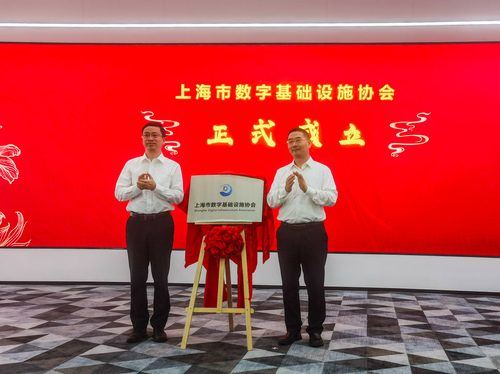 中国质量认证中心上海分中心担任上海市数字基础设施协会监事单位1