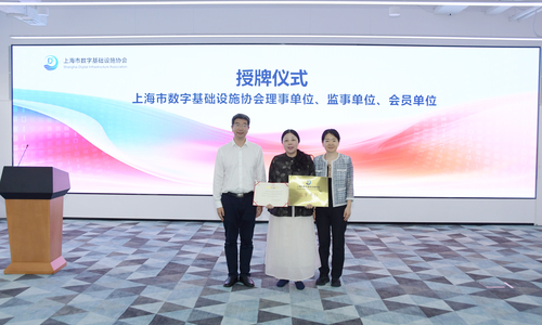 中国质量认证中心上海分中心担任上海市数字基础设施协会监事单位2