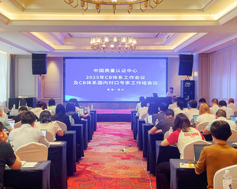 中国质量认证中心组织召开2025年CB体系工作会议暨CB体系国内对口专家工作组会议